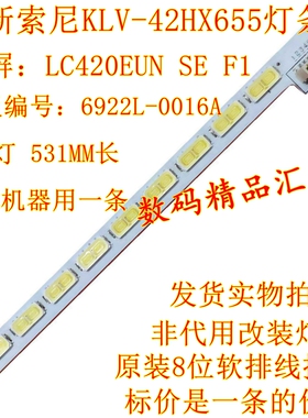 全新索尼KLV-42EX455灯条42HX655背光灯条 6922L-0016A 42V12EDGE