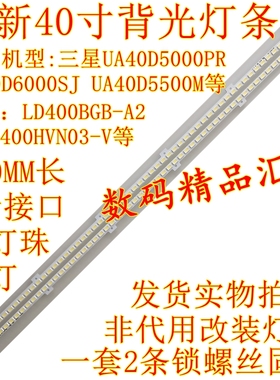全新三星UA40D5000PR灯条LD400BGB-A2 BN64-01639A 2011SVS40_56K