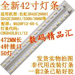 全新长虹3D42C3000I灯条3D42C3300I背光灯条CHGD42LB11 3D42C3080