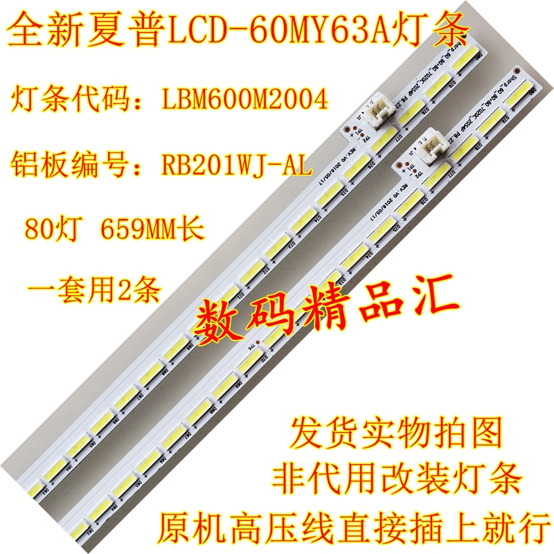 全新夏普LCD-60MY63A灯条60MY73A背光灯条LBM600M2004 RB201WJ-AL 电子元器件市场 显示屏/LCD液晶屏/LED屏/TFT屏 原图主图