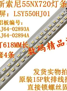 全新索尼KDL-55NX720灯条LSY550HJ01背光灯条 LJ64-02893A 02894A