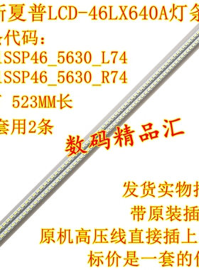 全新夏普LCD-46LX640A灯条450A/540A/750A/845A背光灯条2011SSP46