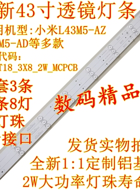 全新非代用小米L43M5-AD灯条L43M3-AZ背光灯MI43T18_3X8_2W_MCPCB