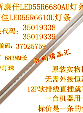 全新康佳液晶LED55R6680AU灯条55R6610U背光灯35019338 35019339