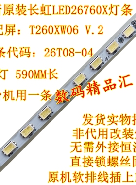 全新原装长虹LT26830EX灯条 长虹led26760x背光灯条 屏T260HW06