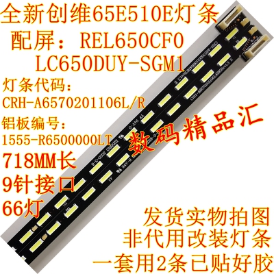 全新创维65e510e背光灯条