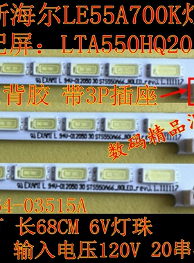 全新海尔LE55A700K灯条海信LED55K310X3D灯条 LTA550HQ20背光灯条