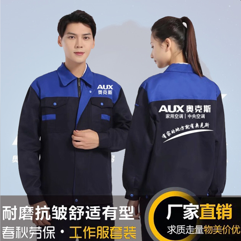 奥克斯定制空调长袖工作服