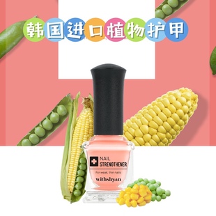 韩国withshyan果蔬护甲油精华生物素底油改善C弧竖纹加快指甲生长