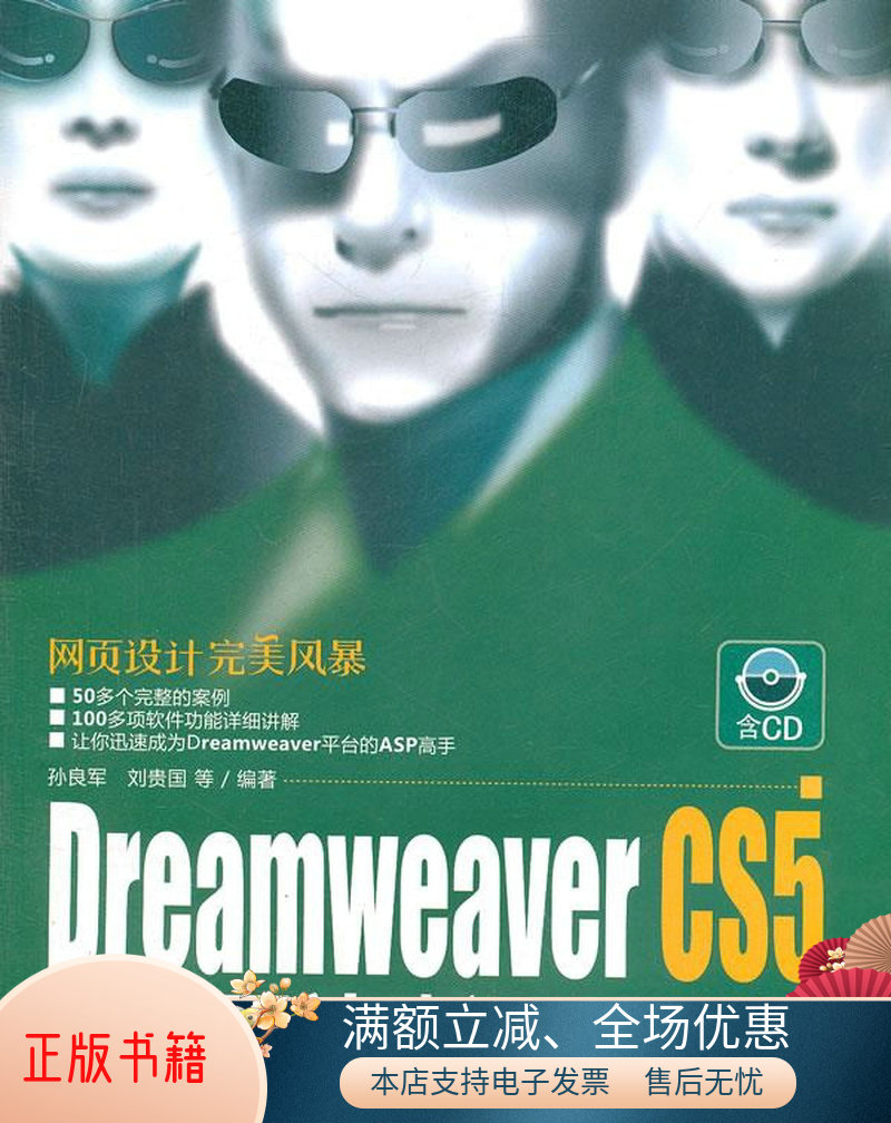 正版书籍DreamweaverCS5动态网站建设ASP篇