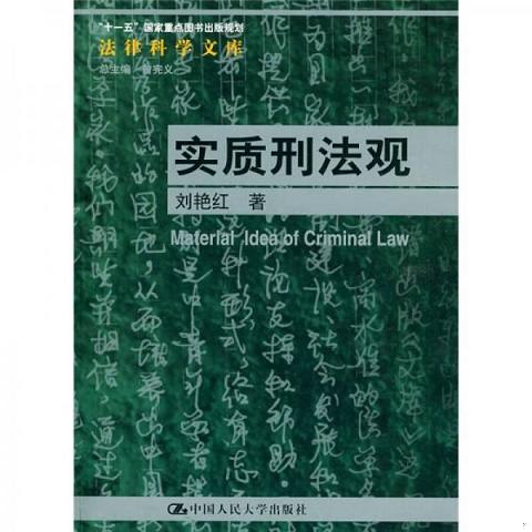 “十一五”国家重点图书出版规划法律科学文库：实质刑法观97873