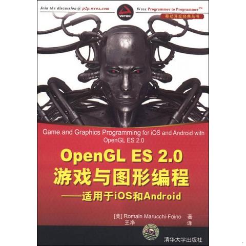 OpenGL ES 2.0游戏与图形编程——适用于iOS 和 Andro