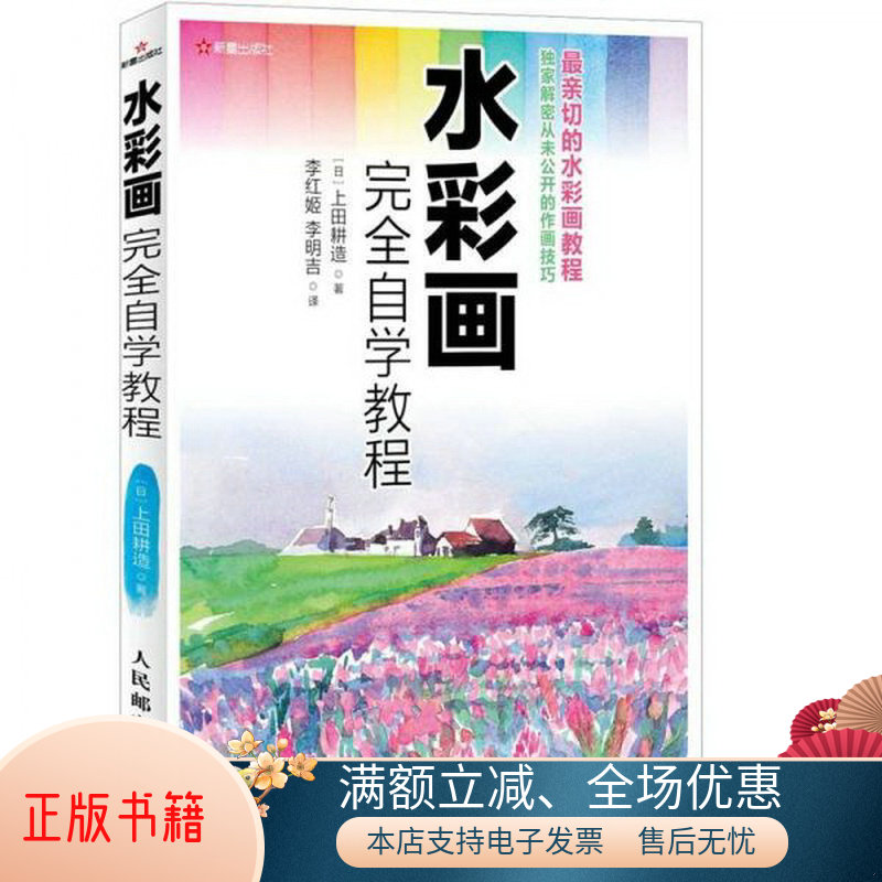 正版包邮水彩画完全自学教程9787115277695[日]上田耕造  著；李红姬、李明吉  译