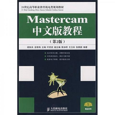 Mastercam中文版教程/21世纪高等职业教育机电类规划教材9787115176820（单本）