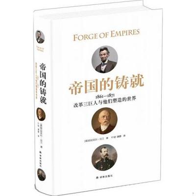 帝国的铸就：1861—1871改革三巨人与他们塑造的世界9787544765619（单本）