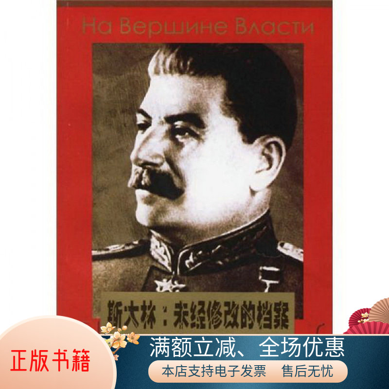 正版包邮斯大林：未经修改的档案9787544700535[俄罗斯]叶梅利亚诺夫  著；石国雄、袁玉德  译