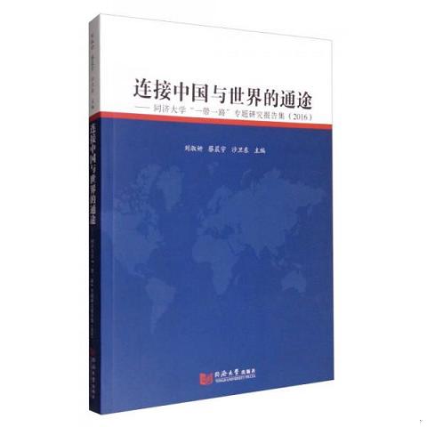 连接中国与世界的通途：同济大学“一带一路”专题研究报告集9787560868660（单本）