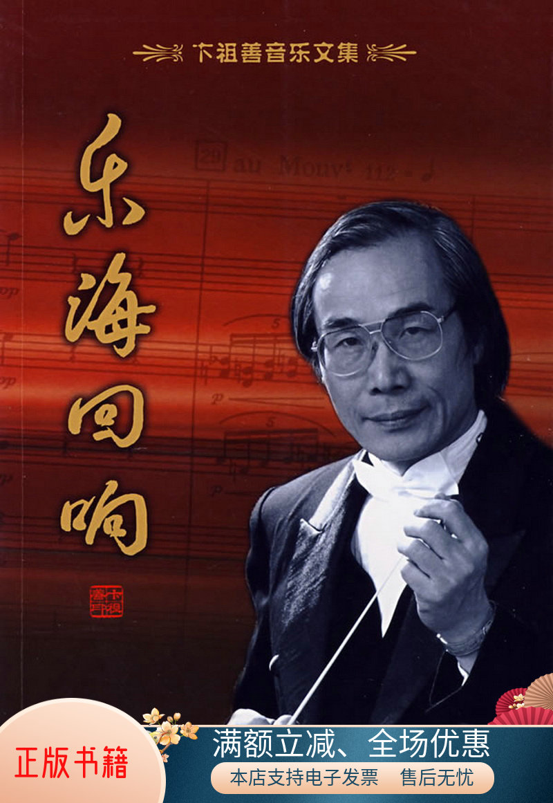 正版书籍卞祖善音乐文集:乐海回响