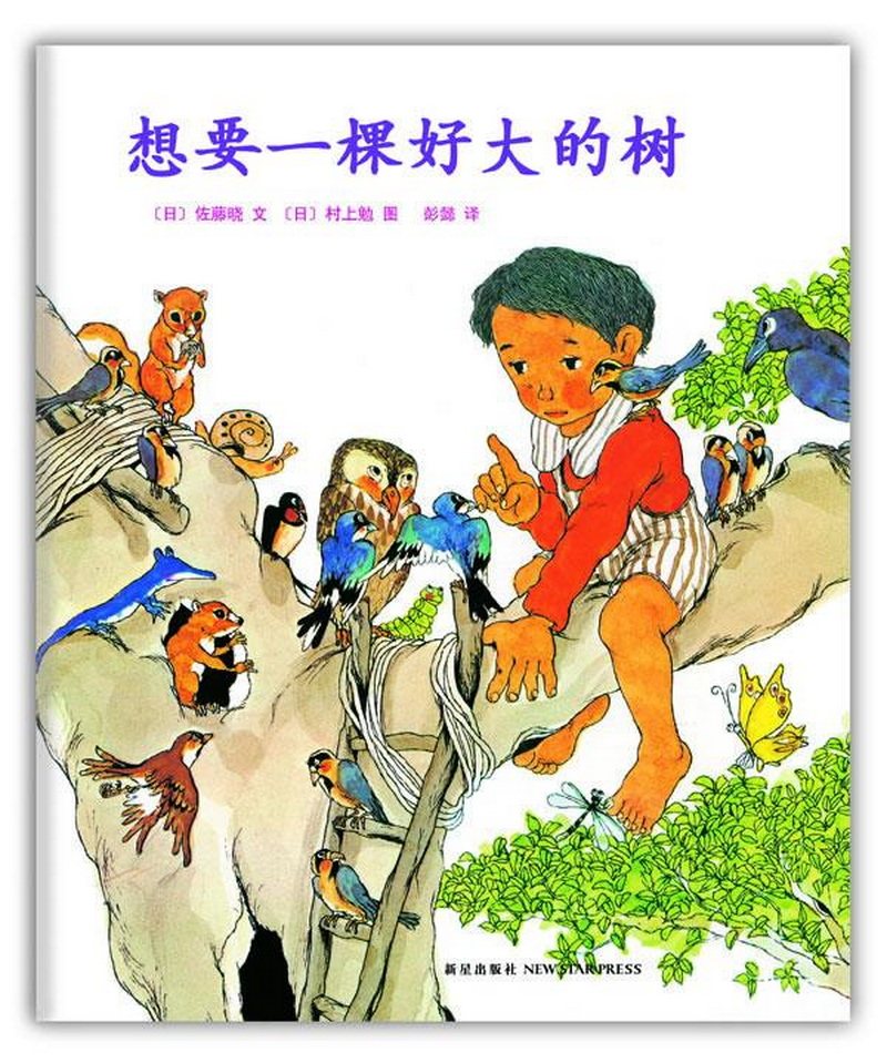 正版包邮想要一棵好大的树9787513304979[日]佐藤晓  著；彭懿  译；[日]村上勉  绘怎么看?