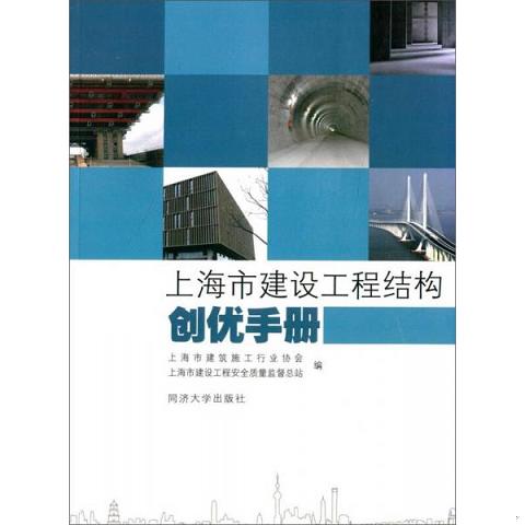上海市建设工程结构创优手册9787560855134（单本）