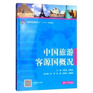 规划教材9787566713568 中国旅游客源国概况 十三五 高等院校旅游专业 单本