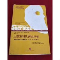 与苏格拉底吃早餐：我们如何有意义地醒着活着爱着与梦着9787508621197（单本）