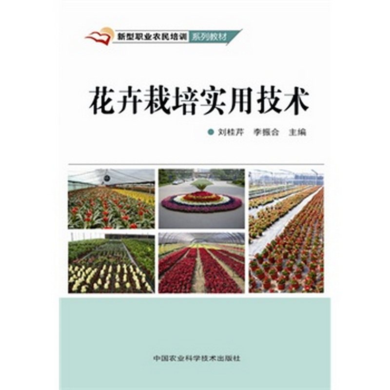 正版包邮花卉栽培实用技术9787511616647刘桂芹、李振合  编属于什么档次？