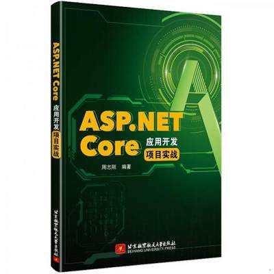 ASP.NETCore应用开发项目实战9787512431836（单本）