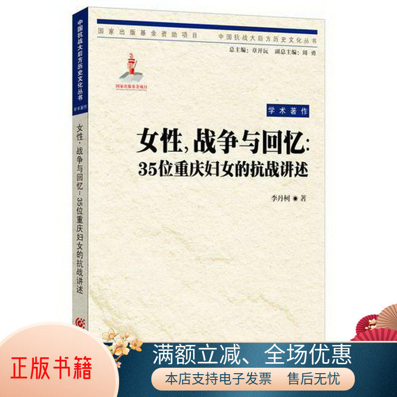 正版包邮女性,战争与回忆：35位重庆妇女的抗战讲述9787229093129李丹柯  著怎么样,好用不?