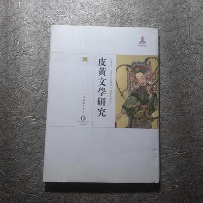 中国戏曲艺术大系：皮黄文学研究9787104042594（单本）