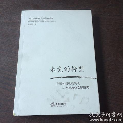 未竟的转型：中国仲裁机构现状与发展趋势实证研究9787511800879（单本）