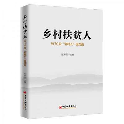 乡村扶贫人：与70位“老村长”面对面9787513659550（单本）