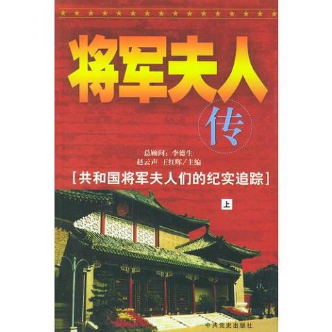 将军夫人传9787801368416（单本）