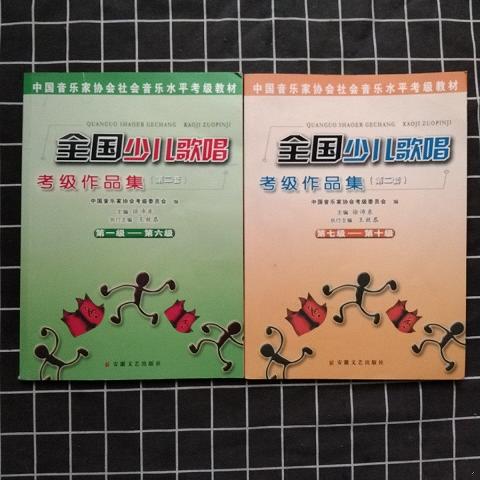 少儿歌唱考级作品集【级—第十级 两册 中国音乐家协会社会音乐水平考级教材 徐沛东主编】9787539630007（单本） 书籍/杂志/报纸 音乐（新） 原图主图