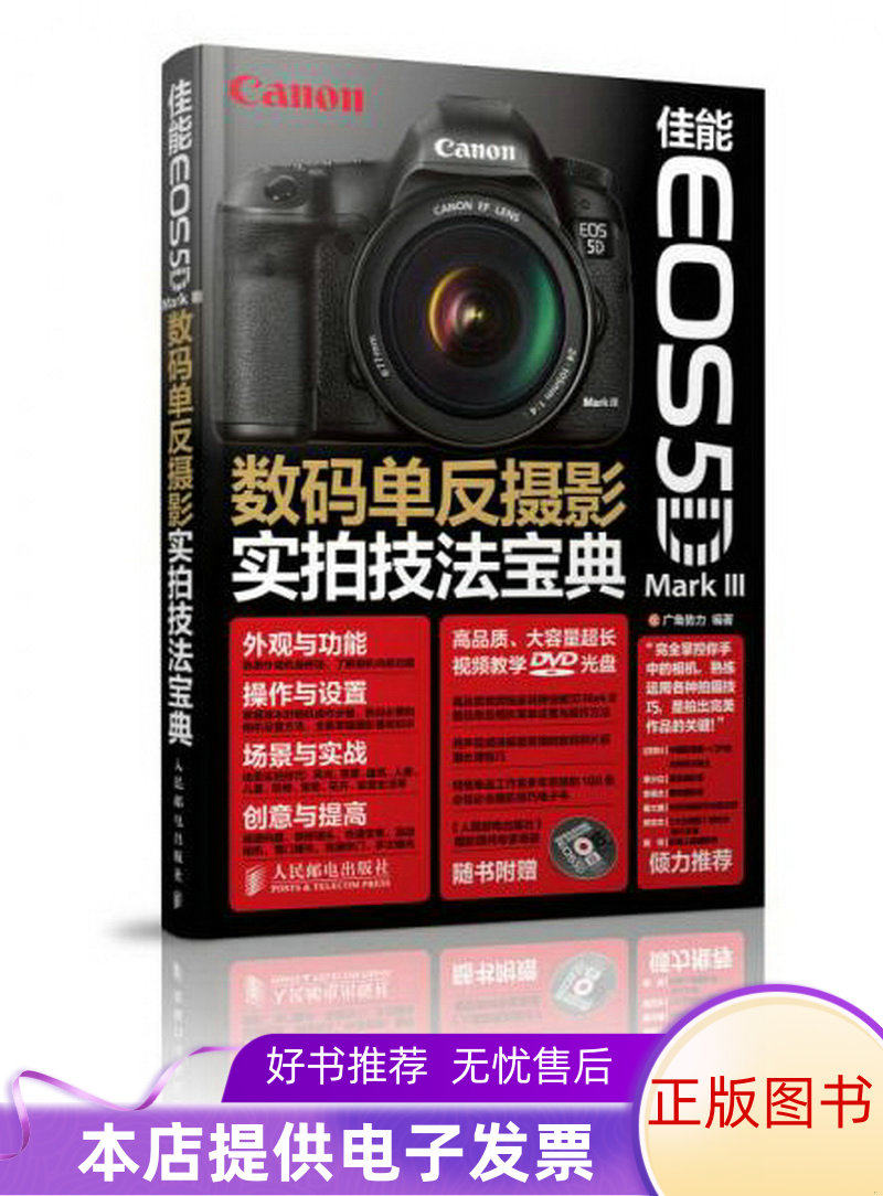 佳能EOS5DMarkIII数码单反摄影实拍技法宝典怎么看?