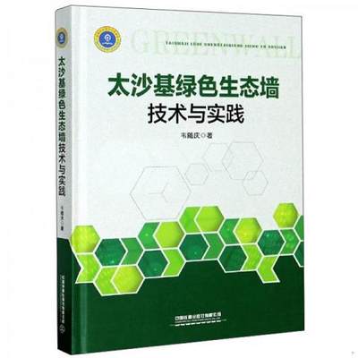 太沙基绿色生态墙技术与实践9787113267971（单本）