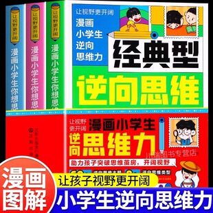 型逆向思维帮助孩子突破思维茧房寻找解决问题捷径开阔视野趣味校园漫画版 实用经典 故事书 书籍全3册经典 逆向思维漫画书小学生正版
