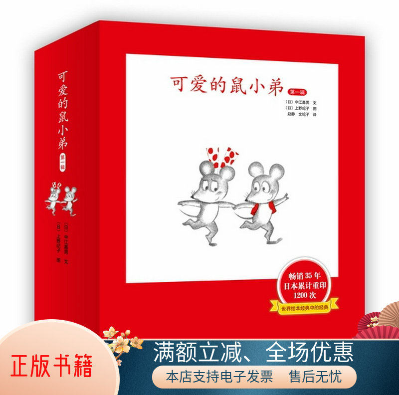 正版包邮可爱的鼠小弟·第一辑9787544265256中江嘉男  作者；赵静  译者；上野纪子  插图作者属于什么档次？