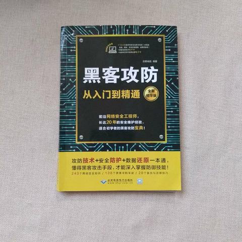 黑客攻防从入门到精通正版,无划线9787830025434（单本）