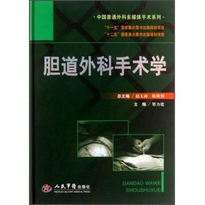 中国普通外科多媒体手术系列：胆道外科手术学9787509160725（单本）