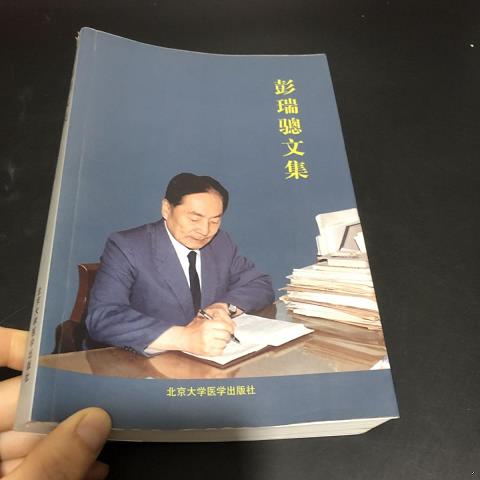 彭瑞骢文集 作者签赠本9787565904523（单本） 书籍/杂志/报纸 管理/经济 原图主图