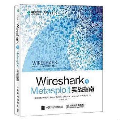 Wireshark与Metasploit实战指南9787115506573（单本）