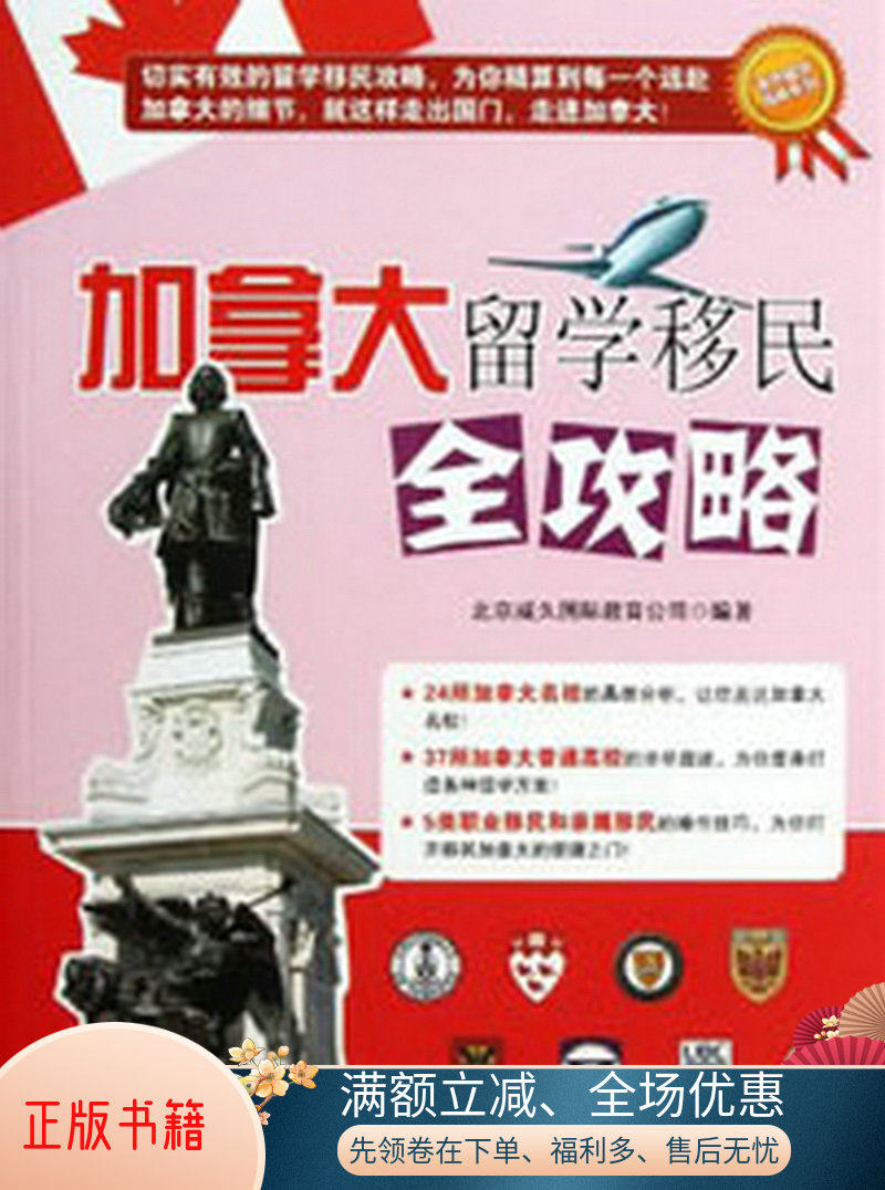 正版包邮加拿大留学移民全攻略9787302310396北京威久国际教育公司  编怎么看?