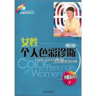 女性个人色彩诊断9787536037304 单本