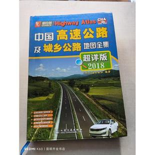 单本 中国高速公路及城乡公路地图全集9787114079931