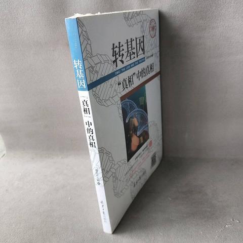 转基因"真相"中的真相9787547718346（单本）