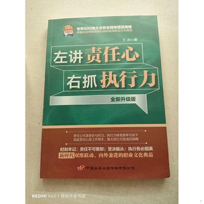 左讲责任心,右抓执行力9787510707223（单本）