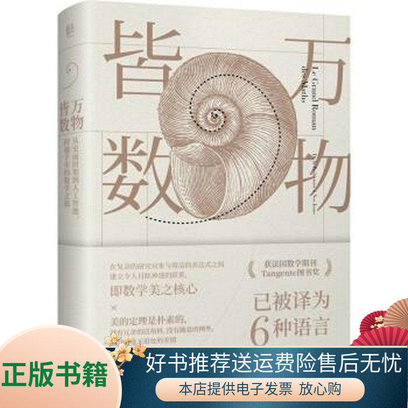 正版书籍万物皆数:从史前时期到人工智能,跨越千年的数学之旅米卡埃尔·洛奈著9787550249189怎么看?