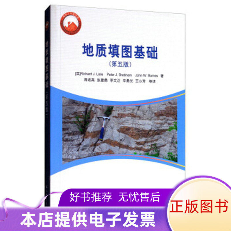 正版包邮地质填图基础第五版9787518318414周进高、张建勇、李文正  译怎么看?