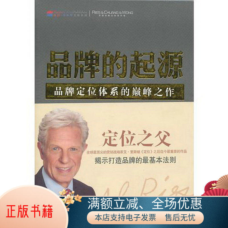 正版书籍品牌的起源[美]艾·里斯山西人民出版社